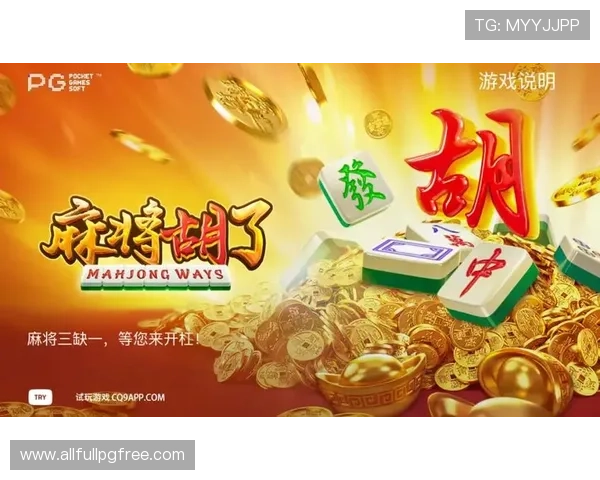 PG电子麻将胡了软件在市场中的竞争优势分析及未来发展趋势展望 PG电子麻将胡了软件在市场中的竞争优势分析及未来发展趋势展望