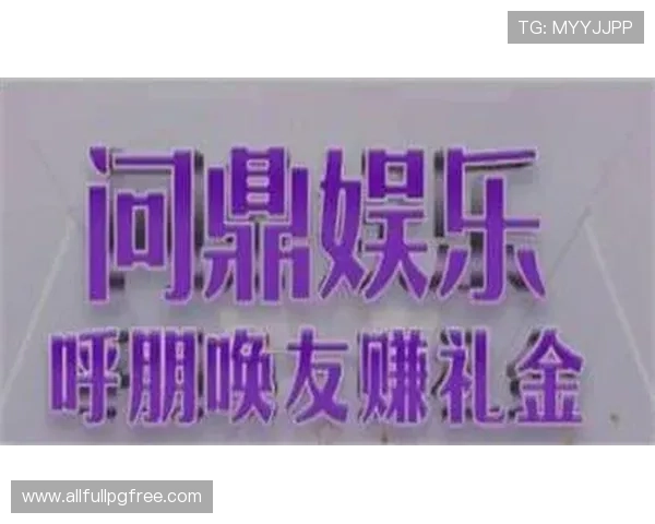 问鼎pg娱乐官方网址正式上线为玩家提供多样化娱乐选择与优质服务