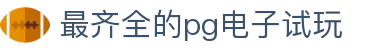 最齐全的pg电子试玩|pg滚球盘 - (中国)安徽省最齐全的pg电子试玩商贸股份有限公司欢迎您
